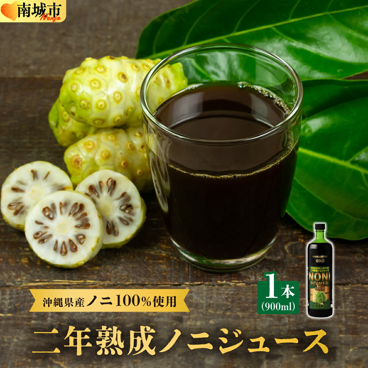 【ふるさと納税】★沖縄県産ノニ100%使用★二年熟成ノニジュース