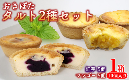 おきぽたタルト2種セット　1箱(10個入り) おきぽた チーズタルト 紅芋タルト マンゴー スイーツ 専門店 OKIPOTA 洋菓子 焼き菓子 果肉 贅沢 高級 人気 おすすめ お土産 ギフト プレゼント 贈り物 沖縄 お取り寄せ