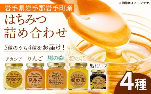 イーハトーブ養蜂場のはちみつ詰め合わせ4種セット 50g 110g はちみつ 蜂蜜 ハチミツ ハニー りんご アカシア 風の森 トリュフ 黒トリュフ  栃の花 イーハトーブ 養蜂場 香り  料理 おやつ お菓子作り デザート 岩手県 岩手町 イーハトーブ養蜂場