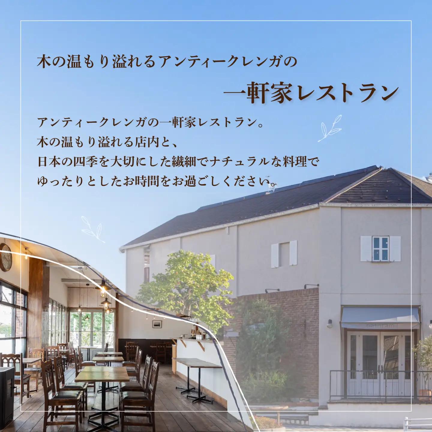 【ふるなび限定】【二子玉川 フレンチ】naturam 喧騒から離れた一軒家レストラン「別海町コース」お食事券2名様 食事券 東京