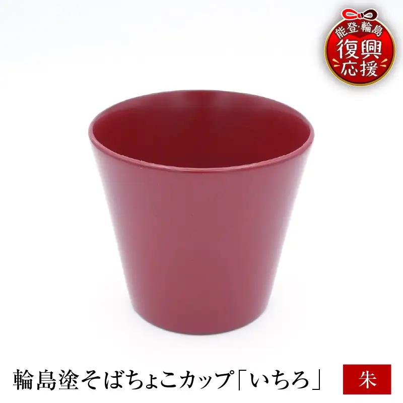 輪島塗そばちょこ形カップ いちろ 朱 wa065 漆 漆器 カップ