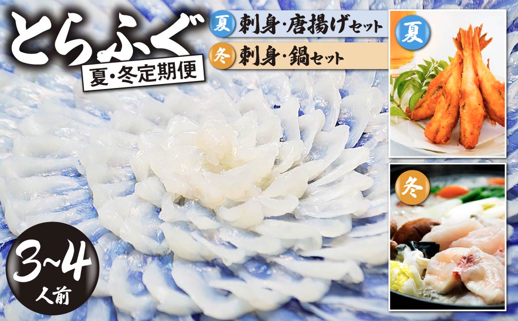 ＜夏・冬定期便＞3 ～ 4人前【家計応援品】とらふぐ ふぐ刺し・ふぐ鍋・ふぐ唐揚げ ご褒美セット【夏ふぐ：6月、冬ふぐ：11月お届け】 【緊急支援品 家計応援 ふぐ 刺身 鍋 セット 3~4人前 冷凍