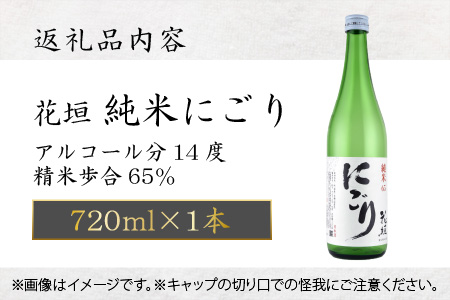 日本酒 花垣 純米にごり 720ml 日本酒 ぬる燗 大野市 福井県