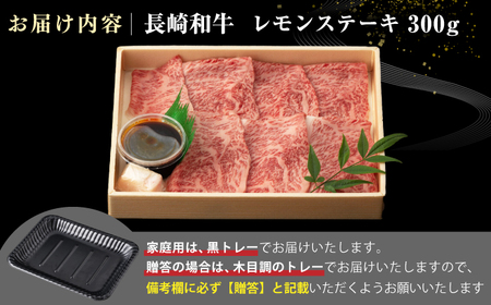 【A4〜A5ランク】長崎名物！長崎和牛 レモンステーキ 300g【野中精肉店】 牛 牛肉 和牛 長崎和牛 国産 リブロース ロース ステーキ ギフト 贈答用 冷凍配送 A4 A5[JGC015]