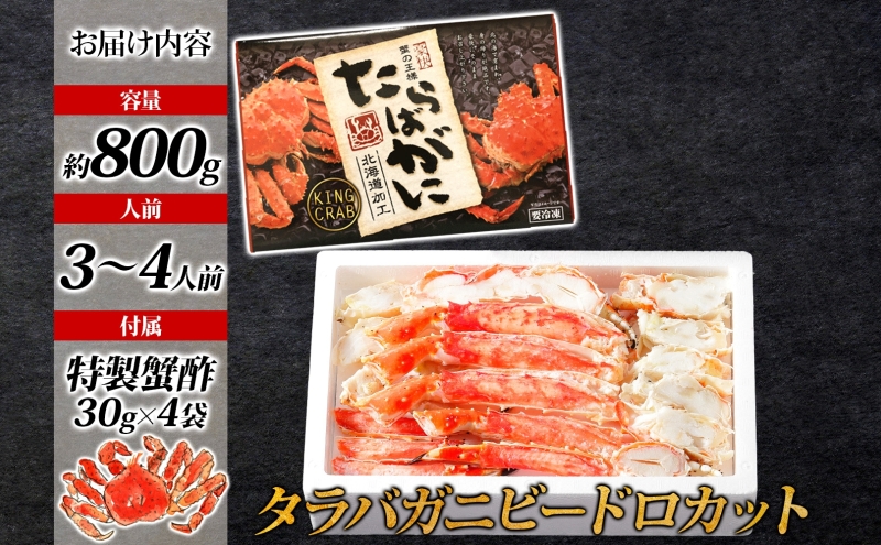 【ボイル済】タラバガニ ビードロカット 800g【約3～4人前 昆布塩加工 かに 海鮮 北国からの贈り物】 099H3435