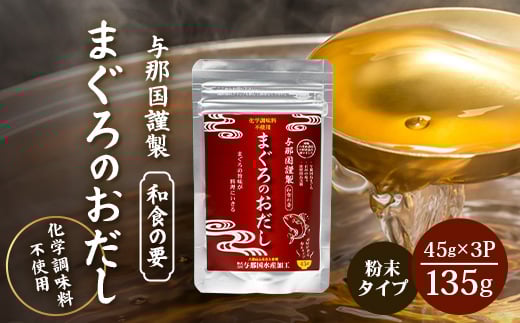 与那国謹製 まぐろのおだし（45ｇ) ×3 I0013 ｜ 沖縄県 与那国町 与那国 出汁 粉末 マグロ 鮪