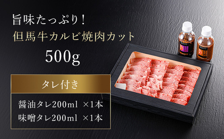 但馬牛カルビ焼肉用【500g】(4～6人前)タレ付(醤油タレ、味噌タレ)【配送不可地域：離島】【1318275】