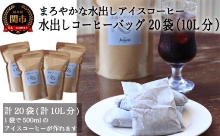 S20-30【カフェ・アダチ】まろやかな水出し アイスコーヒーバッグ(5袋入り×4)【30営業日】を目安に発送