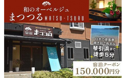 
京都・琴引浜 和のオーベルジュまつつる　ご宿泊クーポン券150,000円分
