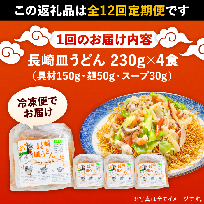 【12回定期便】冷凍 長崎皿うどん 4食 具入り / うどん 皿うどん 麺 / 南島原市 / 狩野食品 [SDE020]_イメージ5