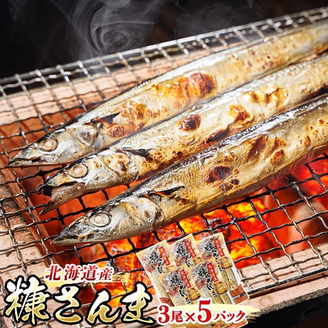糠さんま 3尾×5個セット | 北海道産 秋刀魚を糠漬けに 秋刀魚 サンマ さんま 魚 漬魚 糠 セット ひもの 冷凍 加工品 魚介類 海鮮 絶品 人気 笹谷商店 直営 釧之助本店 高級 北海道 釧路町 釧路超 特産品