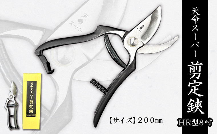 
天命スーパー剪定鋏HR型8吋 200mm FZ20-733
