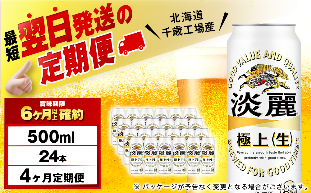 【定期便4ヶ月】キリン淡麗 極上＜生＞ 500ml（24本）＜北海道千歳工場産＞