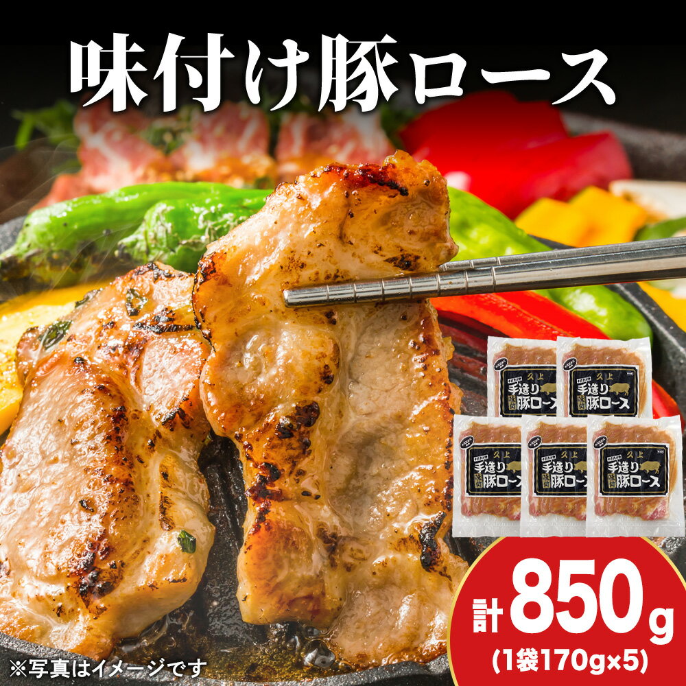 【ふるさと納税】【久上 工藤商店】味付豚ロース170g×5袋豚肉 ロース 味付き 焼肉 肉 お肉 北海道ふるさと納税 木古内町 ふるさと納税 北海道