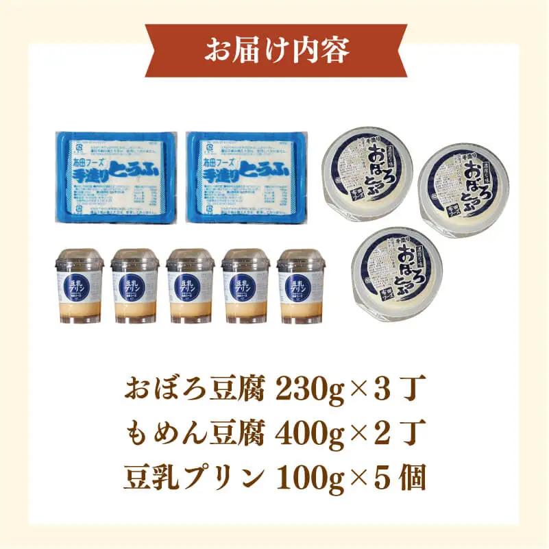 豆腐 プリン セット (おぼろ豆腐3丁,木綿豆腐2丁,豆乳プリン5個)