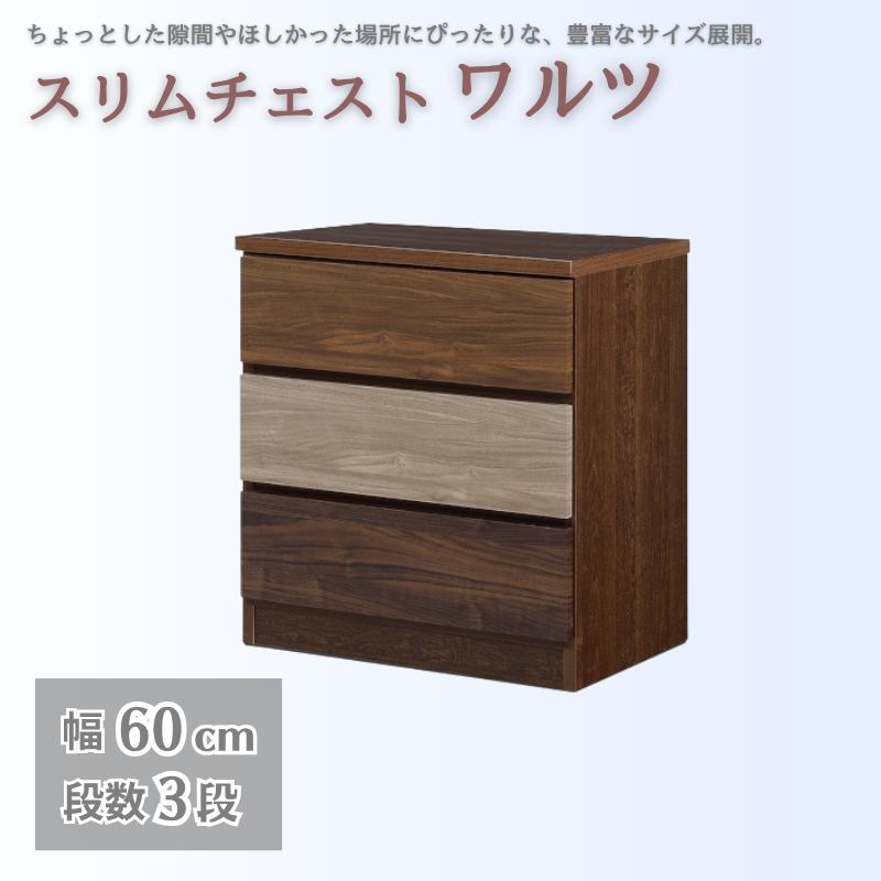 スリムチェスト ワルツ 幅60-3段 隙間収納【諸富家具】：B875-002