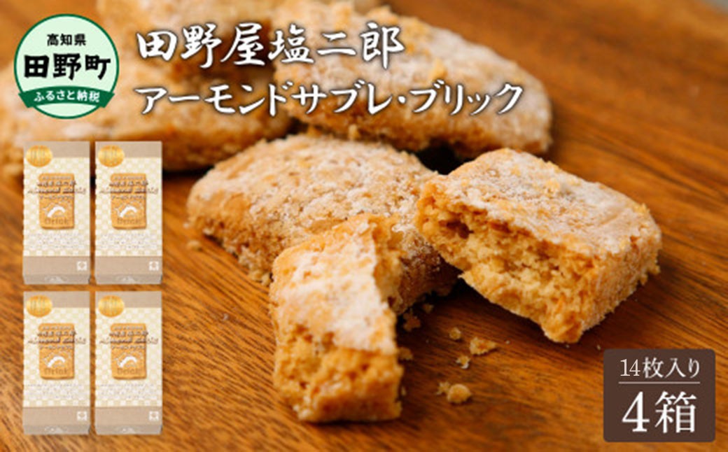 
                  ★田野屋塩二郎完全天日塩★ アーモンドサブレ・ブリック 14入り×4箱 田野屋塩二郎 天日塩 お菓子 洋菓子 焼き菓子 スイーツ アーモンド ほろほろ 美味しい お取り寄せ
                