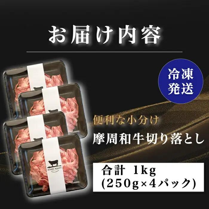 摩周和牛切り落とし1kg 3737