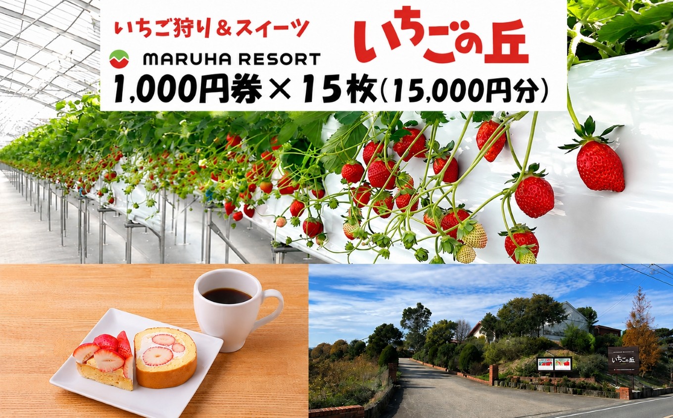 
まるは食堂 マルハリゾート いちごの丘1,000円券15枚（15,000円分） ※着日指定不可
