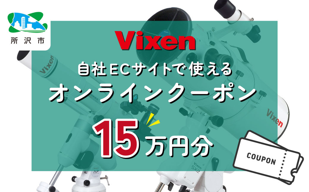 
            ビクセン オンラインストア クーポン券 15万円分 | クーポン 双眼鏡 望遠鏡 天体 天体望遠鏡 天体観察 月 月面 星 星空 星雲 星団 星座 宇宙 天文 趣味 宙 宙ガール 人気 おすすめ ビクセン Vixen 埼玉県 所沢市
          