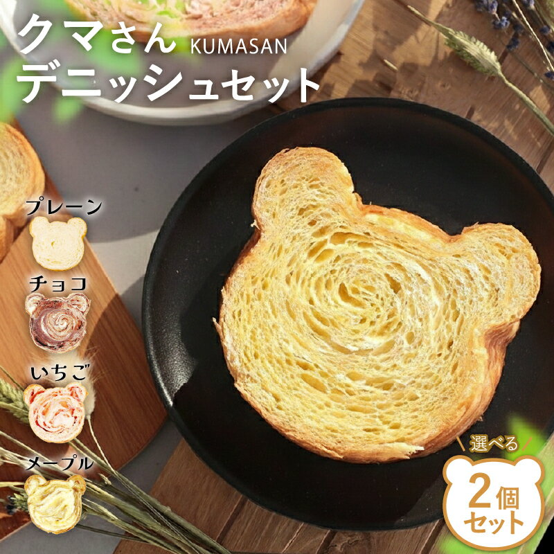 【ふるさと納税】 クマさん デニッシュ 2個 選べる セット (プレーン チョコ メープル) デニッシュパン 食パン 生食パン 高級食パン ギフト 美味しい 朝食 京都 祇園 パン パンセット 人気 おすすめ ふるさと納税 京都 八幡 八幡市 メイズテーブル
