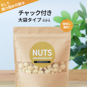 【素焼き・無塩】マカダミアナッツ　200g×3袋　計600g | 兵庫県 丹波篠山市 