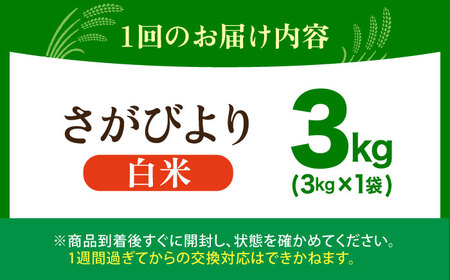 【全3回定期便】 さがびより 白米 3kg（3kg×1袋）【五つ星お米マイスター厳選】特A米 特A評価[HBL101]