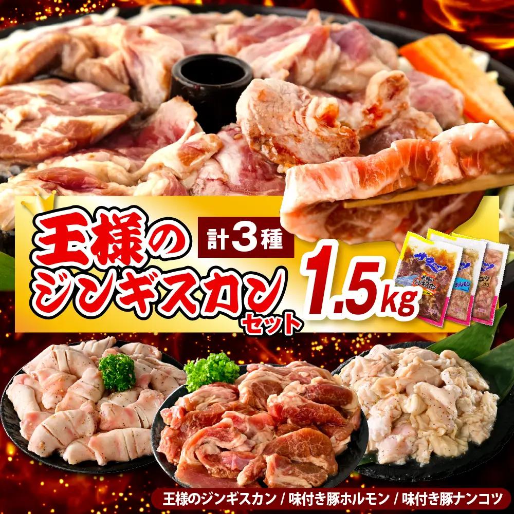 王様のジンギスカンセット 計1.5kg