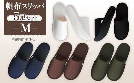 帆布スリッパ Mサイズ 5足セット No.077