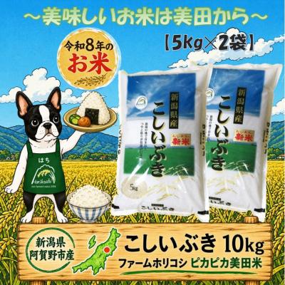 ふるさと納税 阿賀野市 【令和8年産新米先行受付】「ファームホリコシ」 こしいぶき 10kg(5kg×2袋)