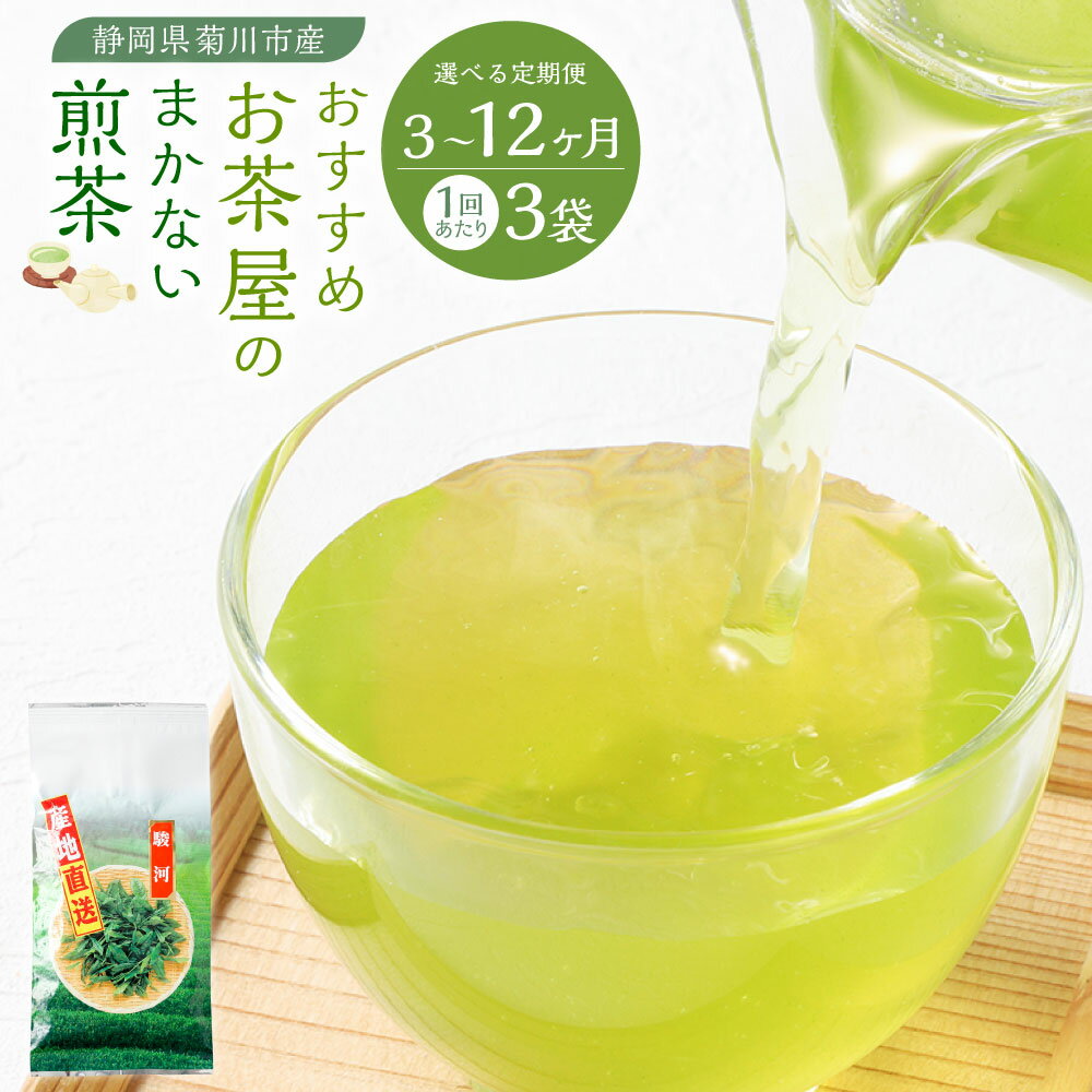 【ふるさと納税】【選べる定期便】おすすめ・お茶屋のまかない煎茶 100g×3本 セット【緑茶 茶葉】＜定期便 3ヶ月 6ヶ月 12ヶ月＞計900g～計3600g 静岡茶 菊川深蒸し茶 深蒸し茶 深蒸し 煎茶 お茶 緑茶 日本茶 詰め合わせ 静岡県 菊川市 送料無料