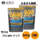 【ふるさと納税】明治 ザバス プロ WPI クリア 840g 2袋 SAVAS ホエイ プロテイン　【倉敷市】