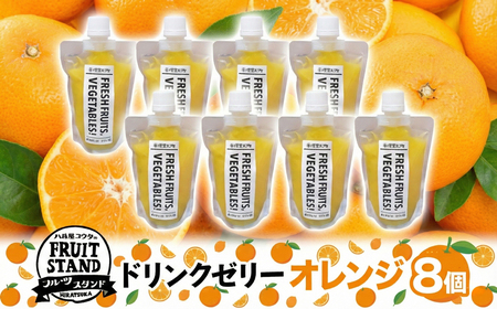 ゼリー ドリンク ゼリー オレンジ 8個