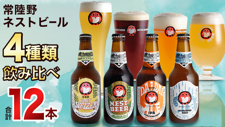  常陸野ネストビール ハニーヴァイツェン 入り 飲み比べ 4種 12本セット D 2025年11月中旬発送開始 クラフトビール ネストビール 木内酒造 飲み比べ はちみつ 限定 [CJ006sa]