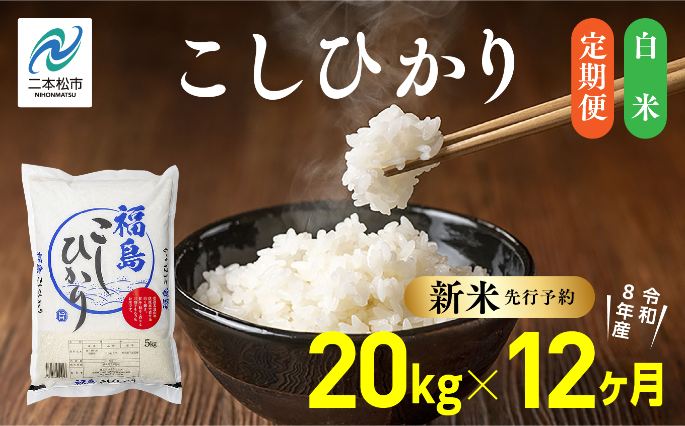 《新米先行予約》【毎月届く】令和8年産 福島県産こしひかり 白米 定期便 20kg 12回 株式会社あだたら米 二本松市