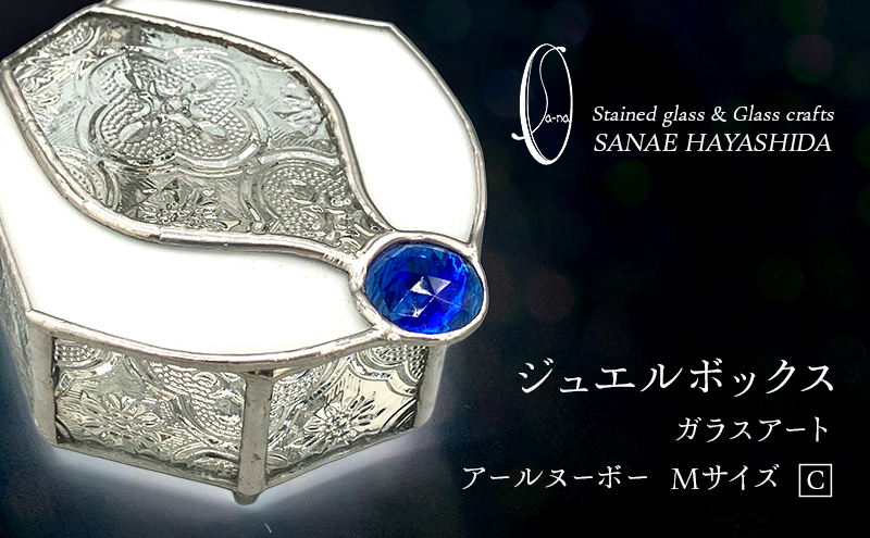 【宝石箱】ジュエルボックス　ガラスアート　手作りインテリア　アールヌーボー（Mサイズ）C