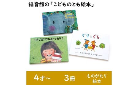 福音館の「こどものとも絵本」3冊セット　(4才～)　絵本 えほん 子供 こども 読み聞かせ 子育て 教育 4才 5才 6才 本 セット ギフト 贈答品 文京区 東京都