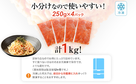 訳あり 明太子 1kg（250g×4）無着色辛子明太子 たらこ