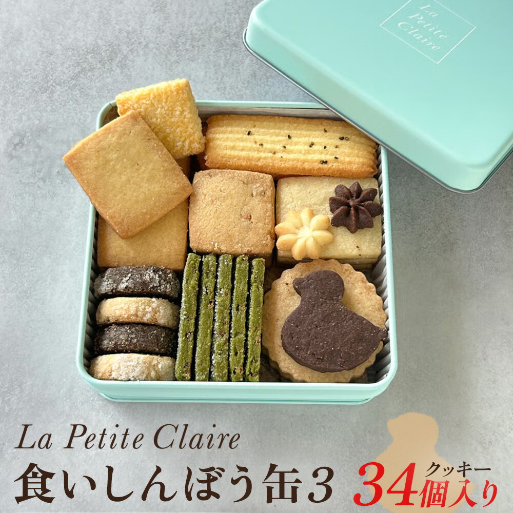 【ふるさと納税】【南浦和】プティ・クレール 食いしんぼう缶3（34個入り）　【11100-1203】 菓子 スイーツ クッキー クッキー缶 焼き菓子 専門店 プティ・クレール さいたまスイーツ さいたま市 さいたま市ふるさと納税 埼玉県 送料無料 ギフト