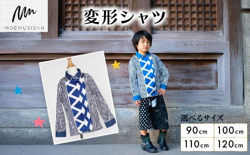 
                  【選べるサイズ】変形シャツ 90cm 100cm 110cm 120cm ファッション キッズ こども 子ども 子供 子供服 女の子 小学生 ブランド シャツ 人気 おすすめ ふるさと納税 京都 八幡 八幡市 MOEMUSISAN
                