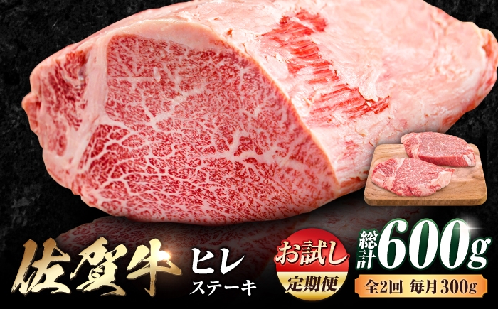 
                  【お試し定期便】 艶さし！ 佐賀牛 ヒレステーキ 総計600g  (150g×2枚×2回) | 佐賀牛 ひれすてーき ヒレ ステーキ 150g 2枚 小分け 2回定期便 |吉野ヶ里町 [FDB079]
                