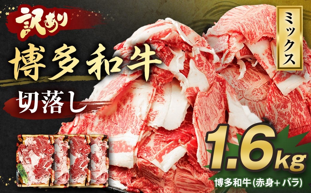 
                  【訳あり】博多和牛 切落し 1.6kg 切り落とし 牛肉 400g×4パック 福岡県 遠賀町
                
