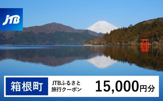 
                  【箱根町】JTBふるさと旅行クーポン（Eメール発行）（15,000円分） | 旅行 観光 旅行券 旅行クーポン クーポン 箱根町ふるさと納税 神奈川県ふるさと納税 神奈川県 箱根町
                