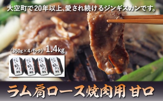 ラム肩ロース焼肉用1.4kg（甘口） 【 ふるさと納税 人気 おすすめ ランキング ジンギスカン 鍋 焼肉 ラム マトン ラム肉 羊肉 肉 加工品 味付 北海道 大空町 送料無料 】 OSL006