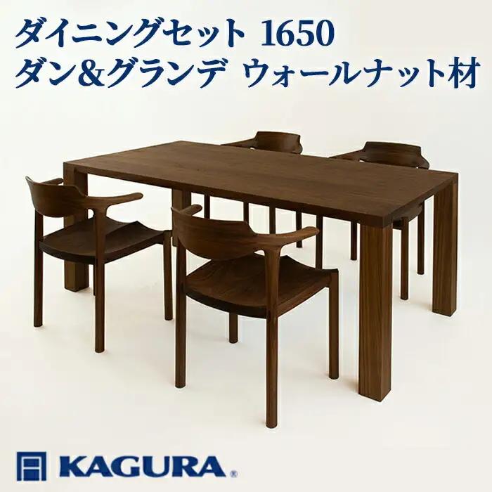 ダイニングセット 1650 ダン＆グランデ ウォールナット材 テーブル アームチェア 家具蔵 KAGURA 【ダイニングセット】 【ho1286】