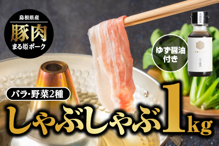 まる姫ポーク バラしゃぶしゃぶ 1kg 豚肉 豚 ぶた肉 肉（500g×2パック） ゆずしょうゆ・野菜付【AK-17】【配送不可：北海道・東北・沖縄】