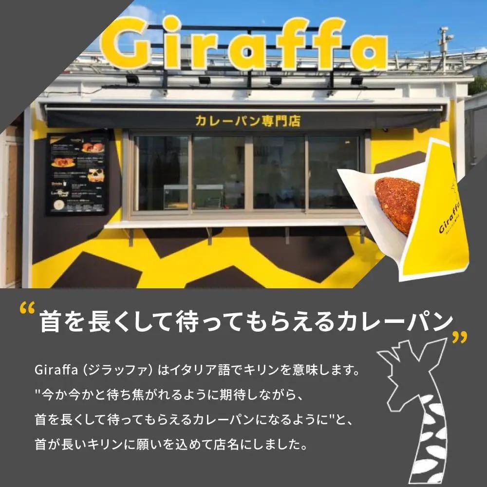 ジラッファのカレーパン8個セット ｜ パン 食品 美味しい 人気 おすすめ 濃厚 カレーパン 惣菜パン 菓子パン チーズ スパイス グランプリ 金賞受賞 冷凍便 お取り寄せ グルメ 送料無料 鎌倉 神