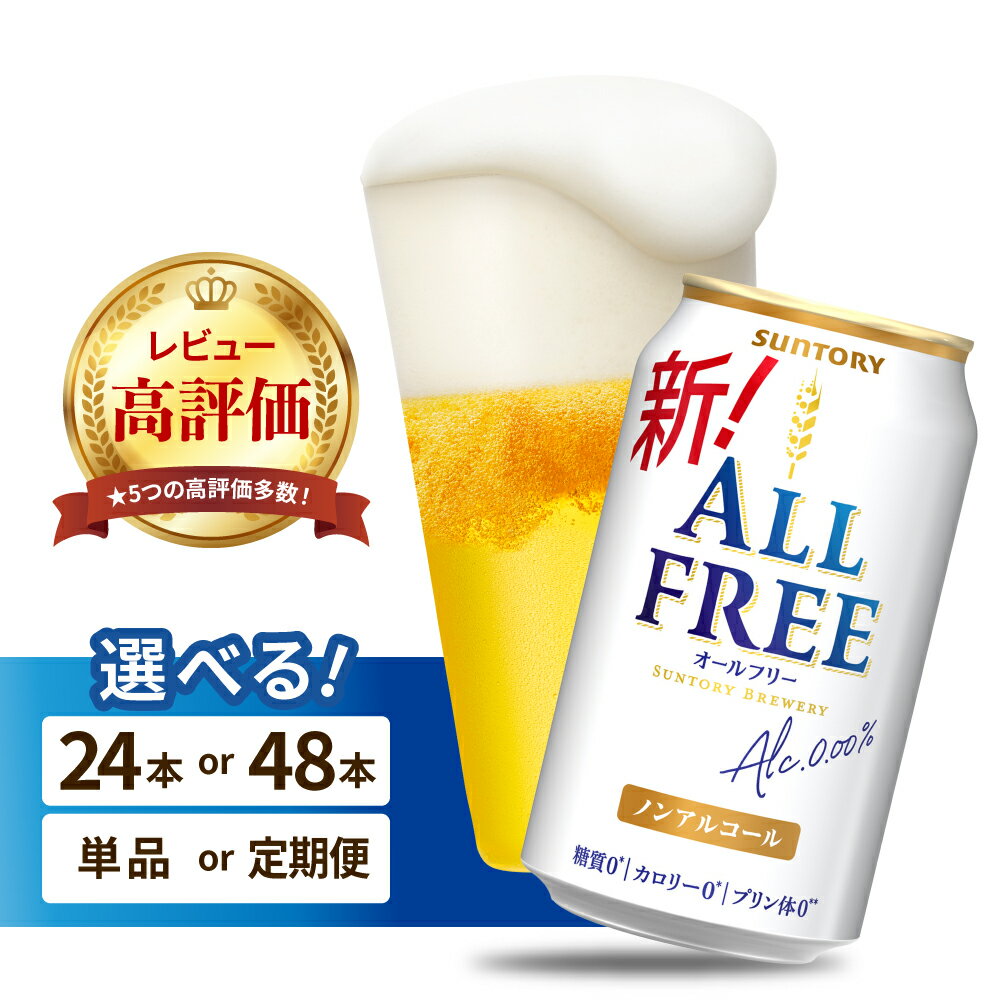 【ふるさと納税】高評価 オールフリー 350ml (選べる 1箱 2箱 / 単品 定期便 ) 24本 24缶 48本 48缶 ノンアルコールビール ノンアル アルコールフリー プリン体0 糖質ゼロ カロリー0 サントリー 贈り物 ギフト プレゼント 贈答 セット お中元 父の日 群馬 千代田町