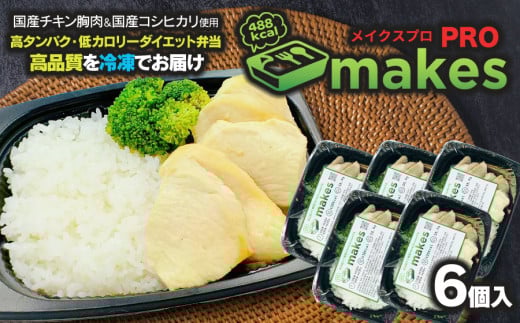 makesPRO (メイクスプロ) 325g×6個入り【冷凍】 高タンパク・ダイエット弁当　株式会社鶴食