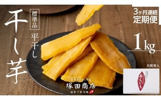 【 定期便 3ヶ月 】 紅はるか 干し芋 標準品 化粧箱入り 1kg 定期便 干しいも ほしいも 紅はるか 干し芋 芋 イモ 化粧箱 お芋 薩摩芋 さつまいも さつま芋 [BD025ci]